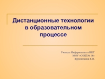 Дистанционные технологии в деятельности учителя предметника