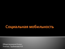 Презентация по обществознанию Социальная мобильность