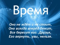 Презентация к интегрированному уроку на тему Время (3 класс)