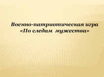 К военно-патриотической игре По следам мужества