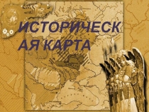 Презентация по истории 5 класс Историческая карта