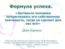 Презентация для классного часа на тему  Формула успеха