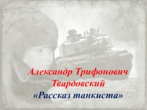 Презентация по русской литературе А.Т.Твардовский Рассказ танкиста 5 класс