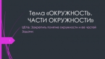 Презентация по математике на тему Окружность