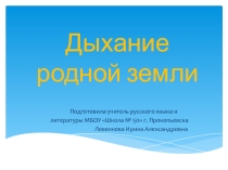 Презентация по литературе на тему Дыхание родной земли (поэты Кузбасса)