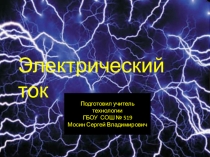 электрический ток. Электричество дома.