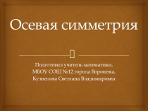 Осевая симметрия (9 класс)
