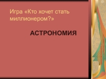 Презентация по географии на тему Астрономия 6кл. Знаешь ли ты астрономию?