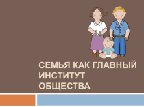 Презентация по обществознанию на тему Семья(8 класс)