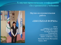 Научно-исследовательская работа Школьная форма