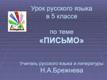 Презентация к уроку Письмо(5 класс)