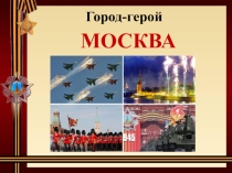 Учебный проект Города-герои Москва