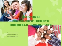 Презентация Факторы психологичекого здоровья школьников