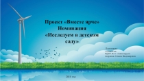 Презентация к проекту Вместе ярче. Исследуем в детском саду