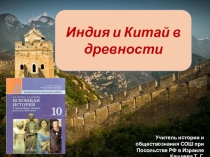 Презентация по всеобщей истории на тему Индия и Китай в древности (10 класс)