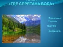 Презентация по географии на тему  Где спрятана вода (9 класс)