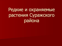 Презентация по географии Редкие и охраняемые растения Суражского района