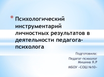 Психологический инструментарий личностных результатов учащихся в деятельности педагога-психолога