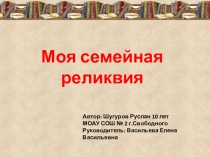 Презентация Моя семейная реликвия
