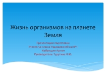 Презентация по биологии на тему Жизнь организмов на планете Земля  ( 5 класс )