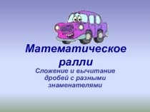 Презентация по теме: Сложение и вычитание дробей