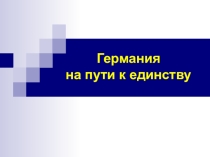 Презентация к уроку всеобщей истории Германия на пути к объединению