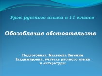 Презентация к уроку русского в 11 классе на тему Обособление обстоятельств