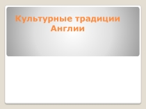 Презентация Культурные традиции Англии