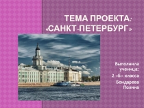 Презентация по окружающему миру на тему: Санкт-Петербург