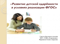 Развитие детской одарённости в условиях реализации ФГОС