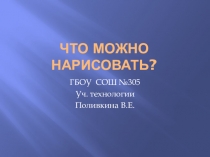 Презентация по ИЗО по программе Неменского для 1 класса