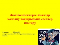 Презентация по математике на тему Жай бөлшектерге амалдар қолдану (5 сынып)