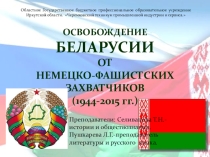 Презентация к юбилею освобождения Белоруссии