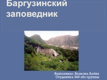 Баргузинский заповедник