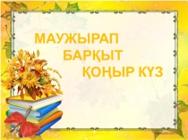 Маужырап барқыт қоңыр күз по внеклассной работе (2-класс)