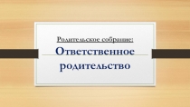 Родительское собрание Ответственное родительство