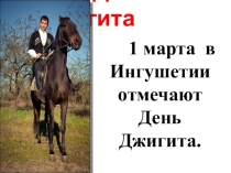 Презентация ко дню джигита