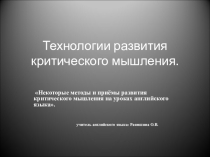 Презентация по английскому языку Некоторые методы и приёмы развития критического мышления на уроках английского языка.