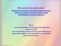 Педагогический совет Познавательно-речевое развитие в ДОУ