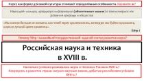 Презентация по истории на тему Российская наука и техника в 18 в.