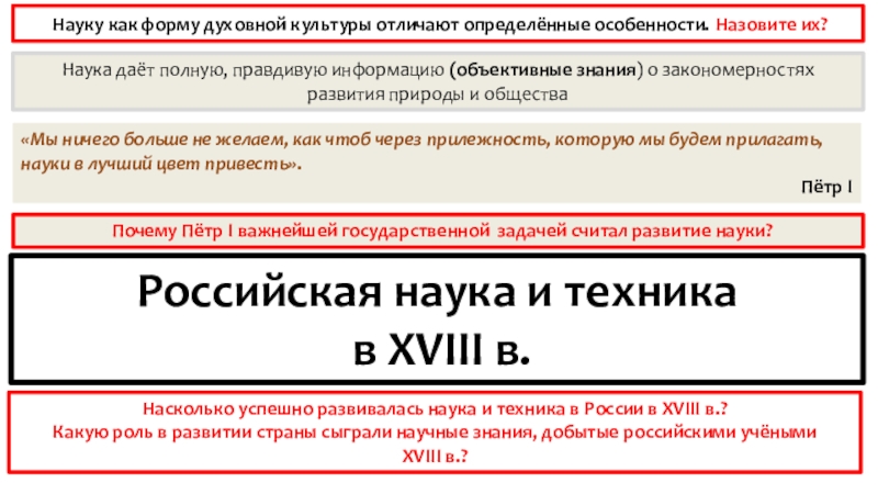 Презентация на тему Науку как форму духовной культуры отличают определённые особенности. Науку как форму духовной культуры отличают определённые особенности. Назовите их? Наука даёт полную, правдивую информацию (объективные