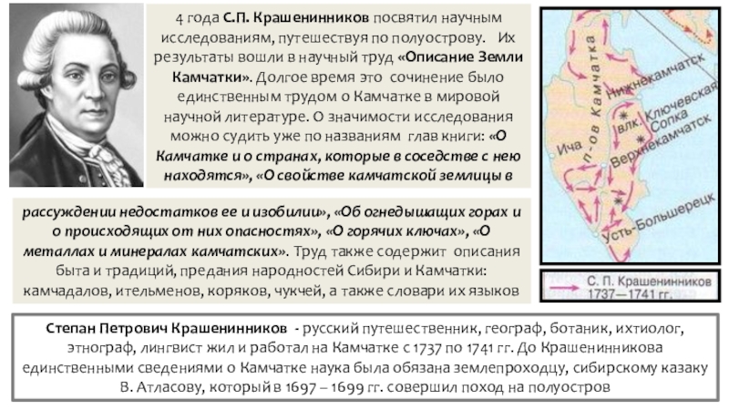 Презентация по истории на тему Российская наука и техника в 18 в. 4 года С.П. Крашенинников посвятил научным исследованиям, путешествуя по полуострову. Их 4 года С.П. Крашенинников посвятил научным исследованиям, путешествуя по полуострову. Их результаты вошли в научный труд