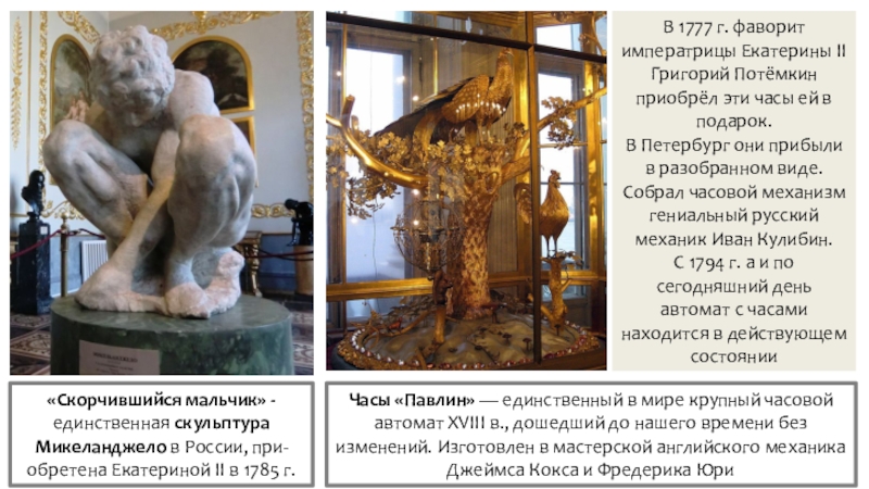 Презентация по истории на тему Российская наука и техника в 18 в. «Скорчившийся мальчик» - единственная скульптура Микеланджело в России, при-обретена Екатериной II «Скорчившийся мальчик» - единственная скульптура Микеланджело в России, при-обретена Екатериной II в 1785 г.В 1777 г. фаворит