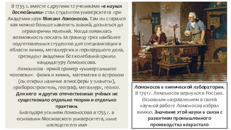 Презентация по истории на тему Российская наука и техника в 18 в. В 1735 г. вместе с другими 12 учениками «в науках достойными» В 1735 г. вместе с другими 12 учениками «в науках достойными» стал студентом университета при Академии наук