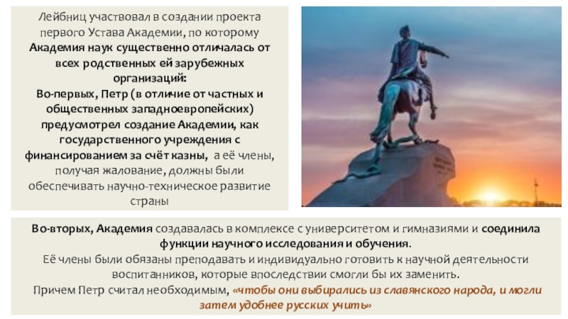 Презентация по истории на тему Российская наука и техника в 18 в. Лейбниц участвовал в создании проекта первого Устава Академии, по которому Академия Лейбниц участвовал в создании проекта первого Устава Академии, по которому Академия наук существенно отличалась от всех родственных