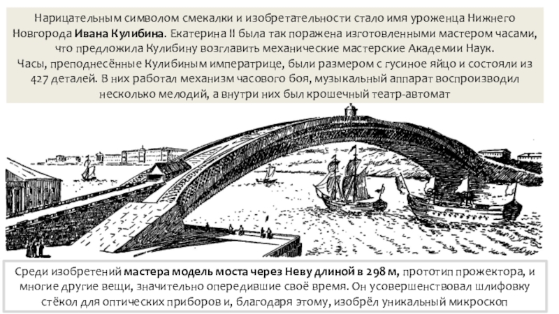 Презентация по истории на тему Российская наука и техника в 18 в. Нарицательным символом смекалки и изобретательности стало имя уроженца Нижнего Новгорода Ивана Кулибина. Нарицательным символом смекалки и изобретательности стало имя уроженца Нижнего Новгорода Ивана Кулибина. Екатерина II была так поражена изготовленными