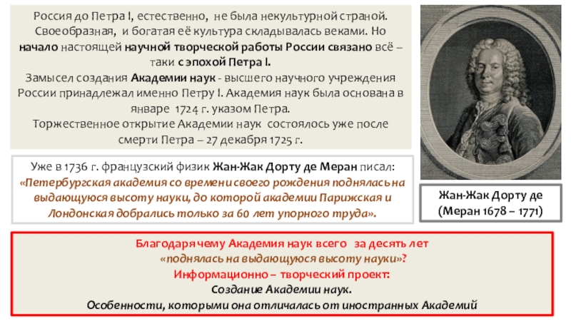 Презентация по истории на тему Российская наука и техника в 18 в. Россия до Петра I, естественно, не была некультурной страной. Своеобразная, и Россия до Петра I, естественно, не была некультурной страной. Своеобразная, и богатая её культура складывалась веками. Но