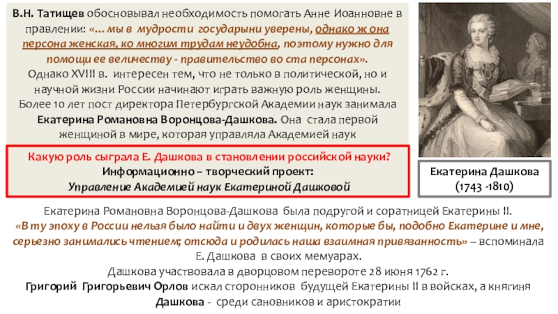 Презентация по истории на тему Российская наука и техника в 18 в. Екатерина Романовна Воронцова-Дашкова была подругой и соратницей Екатерины II. «В ту Екатерина Романовна Воронцова-Дашкова была подругой и соратницей Екатерины II. «В ту эпоху в России нельзя было найти