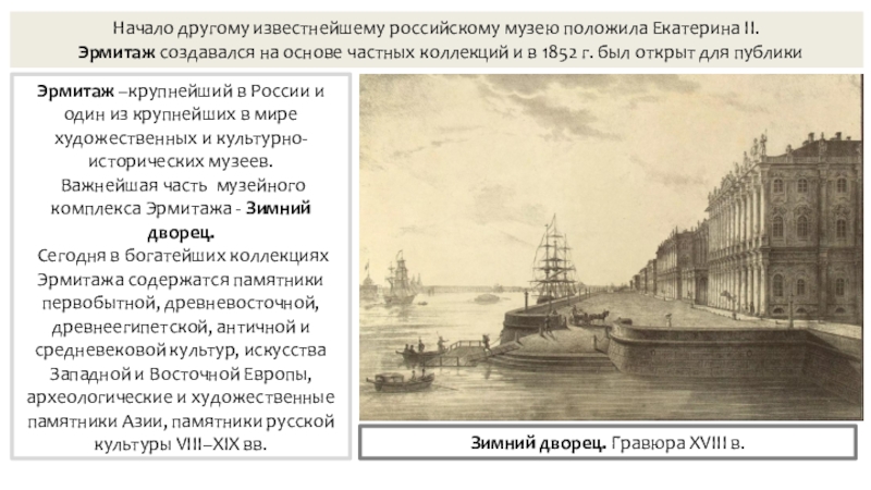 Презентация по истории на тему Российская наука и техника в 18 в. Эрмитаж –крупнейший в России и один из крупнейших в мире художественных Эрмитаж –крупнейший в России и один из крупнейших в мире художественных и культурно-исторических музеев. Важнейшая часть музейного