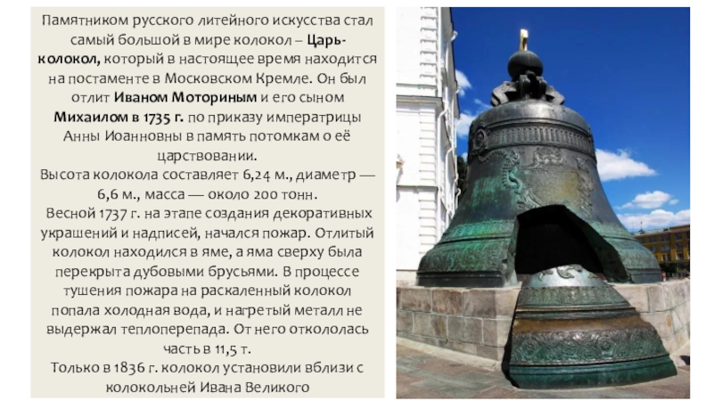 Презентация по истории на тему Российская наука и техника в 18 в. Памятником русского литейного искусства стал самый большой в мире колокол – Царь-колокол, который Памятником русского литейного искусства стал самый большой в мире колокол – Царь-колокол, который в настоящее время находится на постаменте